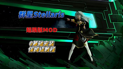 【群星Stellaris】热门实用Mod推荐，使用安装教程，优化 扩展 语音包 科技树等等
