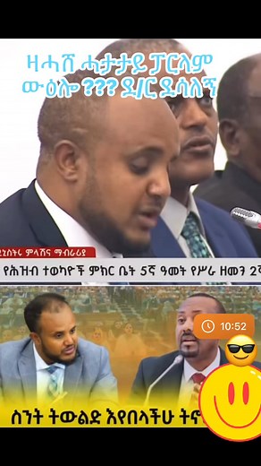 ዛሓሸ ሓታታይ ፓርላም ውዕሎ ??? ደ/ር ደሳለኝ | Habesha EAC