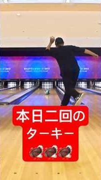 マイシューズ、マイボール持って今日もラウンドワン🤩 #ターキー #ボウリング #bowling #おとく
