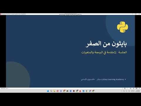 دورة تعلم لغة البرمجة - Python - من الصفر - الحصة الأولى