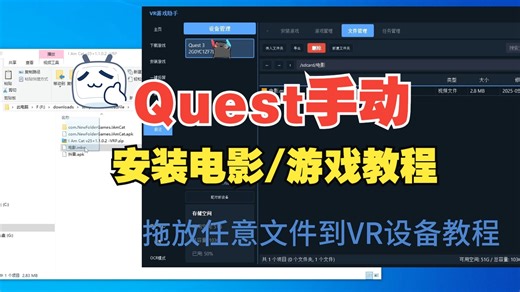 Quest手动安装游戏 电影 软件教程 sidequest平替 批量安装软件