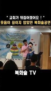 교회가 뒤집어졌어요! 웃음이 끊이지 않았던 복화술공연