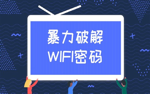 Python入门教程，暴力破解邻居家的无线网密码上！