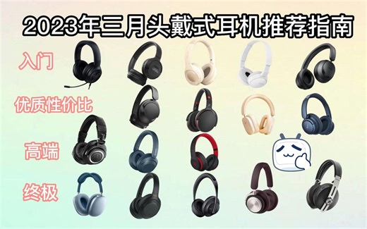 2023年头戴式耳机推荐‖头戴式耳机推荐指南‖倍思、雷蛇、、铁三角、漫步者 、JBL、Beats、Bose、索尼、森海塞尔哪一个头戴式耳机性价比高、品牌好?