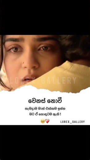 මට ඒ හොදටම ඇති! 😊🤍 #lorexgallery #quotes #sinhalaquotes #fyp #viral #whatsappstatus
