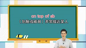 >> on top of... 的用法 片語 on top of sb 表示 (危險或威脅)非常接近某人 而 on top of... 還有其他的幾個意思😉 🔝在某物上面 Our school is located on top of a hill. 👯鄰近∕緊挨著…… The houses in our neighborhood are built on top of each other. 👨🏻‍💻完全控制∕非常清楚某事 You should keep a schedule to help you stay on top of all your tasks. 🆎除……之外 On top of everything else, I owe my landlord NT$15,000 for last month's rent. （例句翻譯補充在留言處，你可以先試著自己翻譯，再看我們給的翻譯，看看意思差了多少🤔） 今天的Tips取自 #生活英語雜誌 2018/4/20的文章，有興趣學更多的你就點進來吧！🚪 https://bit.ly/2wdJnu2 還是今天教的你