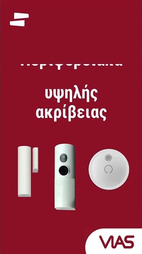 VIAS: Η νέα γενιά ολοκληρωμένων συστημάτων ασφαλείας 3 σε 1