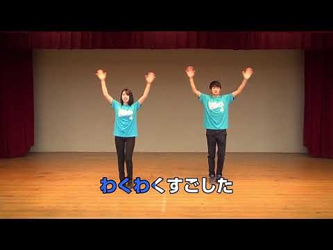 【パレードダンス・振り付け】「大好きな おぢばへ」（こどもおぢばがえりテーマソング）