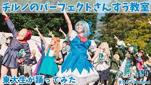 【東大生が】チルノのパーフェクトさんすう教室【踊ってみた】