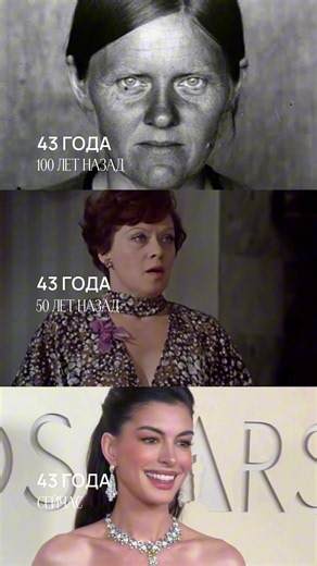 Почему женщины одного возраста в разные эпохи выглядят по-разному? Потому что сегодня на возраст влияет не только генетика, но и возможности, которых раньше просто не было. 📍Условия жизни Раньше организм чаще жил в режиме выживания: -тяжёлый труд -постоянный стресс -нехватка сна и ресурсов -слабее медицина и восстановление 📍Уход Ещё 100-50 лет назад у женщин не было того, что для нас сегодня стало нормой: -регулярного ухода -SPF -понимания, как работает фотостарение -профилактики возрастных из