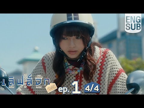 [Eng Sub] MuTeLuv ตอน เลิฟ ล็อก Love Lock | EP.1 [4/4]