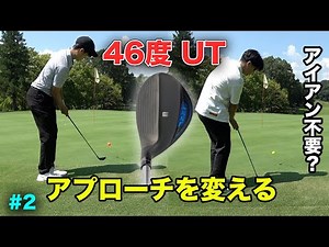 46度のUTがアマチュアの寄せを変えた。 パーオン1.75倍の新作UTのみでラウンド対決！ Part2 4-6h【UFO AIR UT】