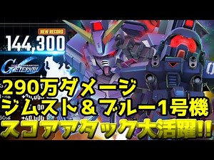 【ジージェネエターナル】大規模攻略戦 スコアアタック ジムストライカー＆ブルー1号機大活躍!! 14万スコア達成 凸によっては15万も狙える!?【GジェネET】