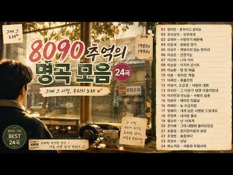 8090 추억의 발라드 노래모음 🎵 다시 듣고 싶은 감성 명곡 25곡