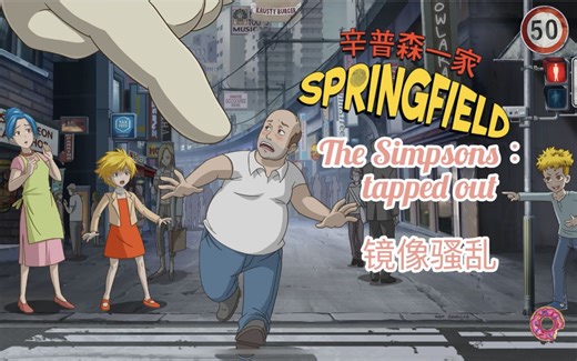 辛普森一家游戏 The Simpsons: Tapped Out --- 镜像骚乱