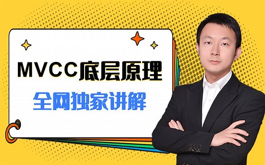 全网独家MySQL的MVCC底层原理讲解视频