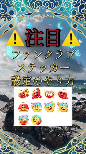 ファンクラブステッカーの設定方法