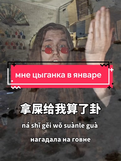 мне цыганка в январе нагадала на китайском языке! учим китайский в ТГК HaoHan #хаохань #китайскийязык