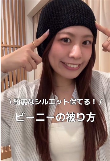 ビーニーの簡単な被り方の紹介