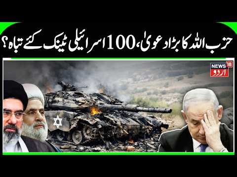 Hezbollah Attack | Hezbollah Claims 100 Israeli Tanks Destroyed — Big Blow to Netanyahu? | N18G