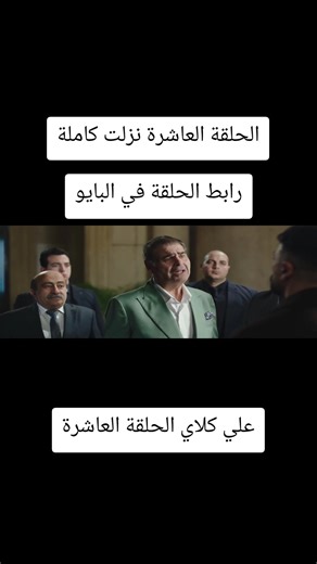 مسلسل علي كلاي الحلقة العاشرة #علي_كلاي #مسلسل_علي_كلاي #ramadan2026 مسلسل علي كلاي الحلقة 10