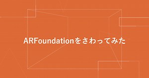 ARFoundationをさわってみた