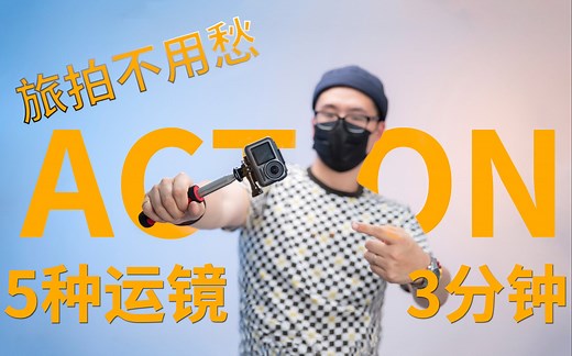 DJI 大疆 Osmo Action 5大招，3分钟搞定大片运镜
