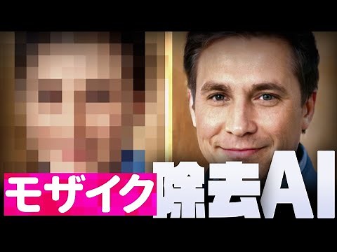 顔写真のモザイクを消す方法！スマホ対応