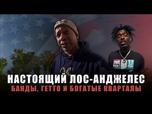 Банды, Гетто и Богатые Кварталы - Настоящий Лос-Анджелес