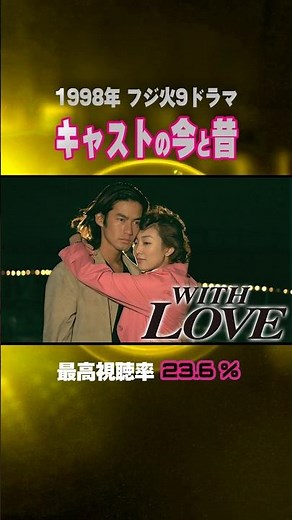 【1998年】『WITH LOVE』キャストの今と昔【フジ火9ドラマ】