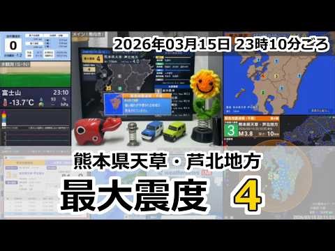 [緊急地震速報] 2026年03月15日 23時10分頃 最大震度4 / 熊本県天草・芦北地方 M4.0 10km