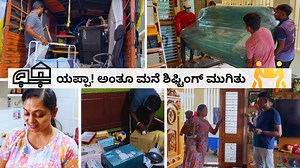 609K views · 12K reactions | ಅದ್ಯಾಕೋ ಗೊತ್ತಿಲ್ಲಾ ಈ ಮನೆ ಶಿಫ್ಟ್...