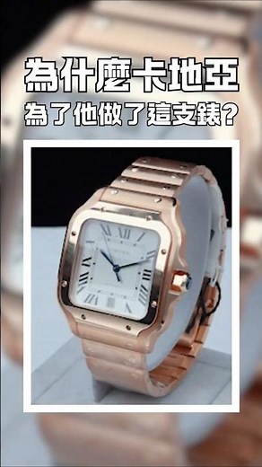 為什麼卡地亞，為了他做了這支錶？