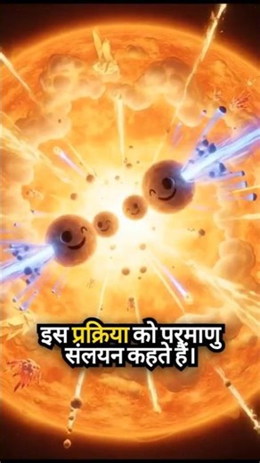 How sun is burning #facts #fusion #sciencefacts #shorts #rrbje2025