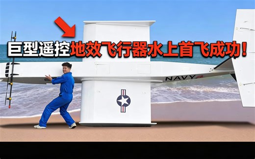 [中配]巨型遥控地效飞行器水上首飞成功！ - ProjectAir