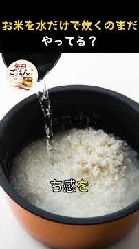 お米を水だけで炊くと大損します。プロが秘密にする炊飯の裏技とは？