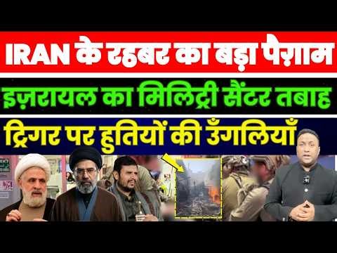 IRAN के रहबर का बड़ा पैग़ाम | ISRAEL का military Facilit उड़ाया | ट्रिगर पर हुतियों की उंगलियां