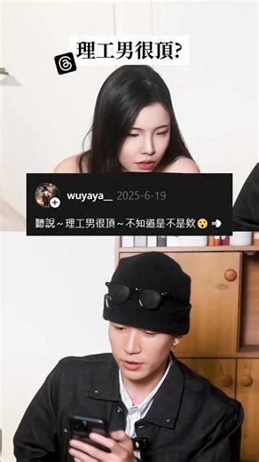 脆文分享-理工男很頂？！？ 💖約約伴交友俱樂部提供🔻 ➡️ 戀愛諮詢 ➡️ 精準約會配對 ➡️ 多元交友派對 有任何問題都可以私訊我們💕 #聊天技巧 #開場白 #聊天不尷尬 #兩性話題 #如何談戀愛 #約約伴 #單身 #交友 #理工男 | 約約伴-單身交友俱樂部