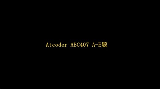 Atcoder abc407A-E题讲解