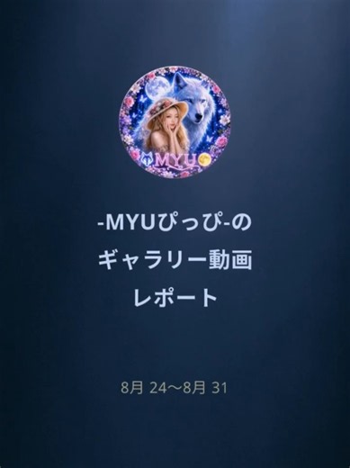 #myu #歌配信 #応援いつもありがとう #感謝 #レポート