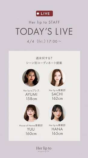 Her lip to / ハーリップトゥ on Instagram: "【週末なにする？シーン別コーディネート提案】 AYUMI 158cm/SACHI 162cm/YUU 160cm/HANA 165cm"