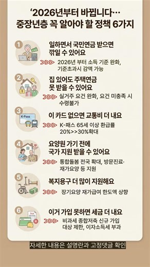 2026년부터 달라지는연금·교통비·요양·세금 지원 기준 정리#노인#시니어#중장년정책#2026년정책#국민연금#주택연금#K패스#장기요양보험#노후준비#복지정보#부모님정보