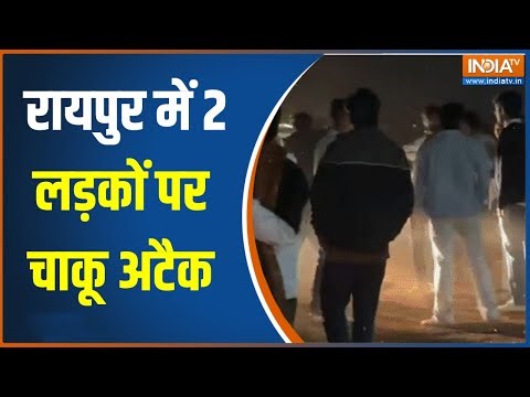 Raipur Crime News : रायपुर में 2 लड़कों पर चाकू अटैक, 12 सेकंड का खौफनाक हमला | Raipur Crime News