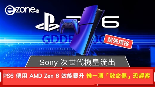 Sony 次世代機皇流出！ PS6 傳用 AMD Zen 6 效能暴升 惟一項「致命傷」恐趕客 | ezone