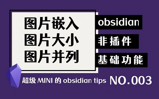 【mini004】obsidian图片大小设置、并列图片 | 无插件 | 基础
