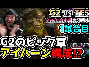 [必見シリーズ] 草は生やすトロールで中国チームを翻弄するG2 w - G2 vs TES 1試合目 - MSI2024実況解説