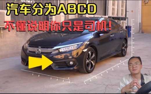 汽车还分等级ABCD， 你真懂了解车吗？快看你的车是哪一级？