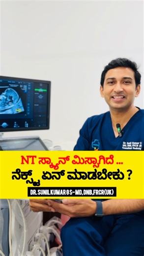 Dr Sunil Kumar G S/Doctor/Health educator on Instagram: "The NT scan was missed… What should be done next?” NT ಸ್ಕ್ಯಾನ್ ಮಿಸ್ಸಾಗಿದೆ … ನೆಕ್ಸ್ಟ್ ಏನು ಮಾಡಬೇಕು ? “ಪೂರ್ಣ ವಿಡಿಯೋ ನೋಡಿ ಮತ್ತು ಫಾಲೋ ಮಾಡಿ” Dr Sunil Kumar G S | add-on scans & Labs #kannadapregnancytips #pregnancyscans #ntscan"