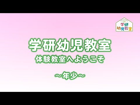 【体験動画】学研幼児教室「プレイルーム」年少