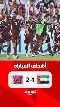 أهداف مباراة قطر والامارات (2-1) تاهل قطر للمونديال - اهداف قطر اليوم